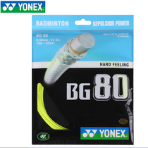 官网正品YONEX尤尼克斯羽毛球线yy羽毛球拍线弹力进攻BG80 BG80P