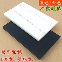POM板 黑色/白色塑钢板 聚甲醛板 塑料王 赛钢板 8 10 12 15-50mm