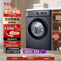 [百补甄选]TCL8公斤全自动家用洗衣机超薄除菌变频滚筒洗脱一体机