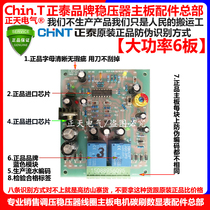 正泰大功率稳压器主板TNSZ(SBW)10120150180225kVA线路电路板正品