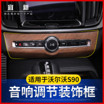 沃尔沃S90内饰改装中控音响音量调节面板装饰框s90沃尔沃改装木纹