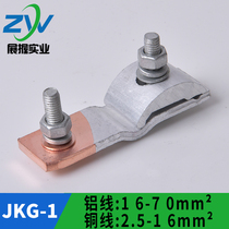 JKG-1 铜铝过渡线夹 进户电表箱线夹铝线接铜线跨径T型分支接头