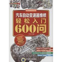 RT正版 汽车自动变速器维修轻松入门600问9787111518389 刘汉涛机械工业出版社交通运输书籍