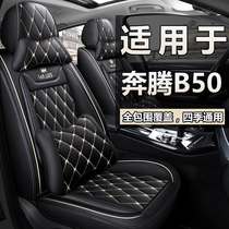 一汽奔腾b5o汽车座套全包围四季通用坐垫09-19款b50冬季皮座椅套