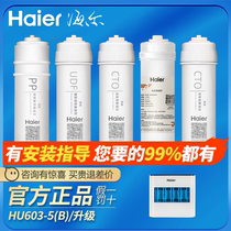 海尔净水器机HU603-5B/HU612-4/HU103/104-5升级版滤芯家用超滤膜