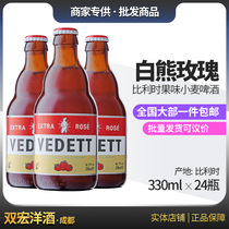 比利时白熊玫瑰红啤酒/VEDETT进口小麦精酿 330ml 24瓶包邮