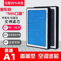 香薰型N95奥迪A1空调滤芯汽车原装原厂1.4T进口滤清器PM2.5空气格