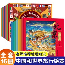 小小旅行家绘本中国行+让我们一起畅游世界我的第/一套环球旅行绘本全套16册地理百科故事书儿童绘本阅读幼儿园老师 3-6-8周岁