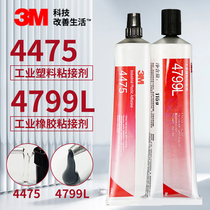 3M4475/4799L胶粘接橡胶镜片玻璃塑料粘合剂强力无情牌4799胶水