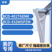 适用美的BCD-401TGEM€ 432WGPZM冰箱密封条门封条胶圈