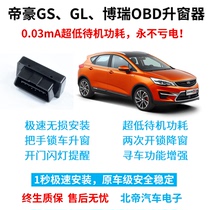 吉利帝豪GL GS博瑞GE改装专用OBD锁车自动关窗汽车一键升降升窗器
