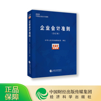 2020企业会计准则（合订本） 中华人民共和国财政部/制定 经济科学出版社旗舰店
