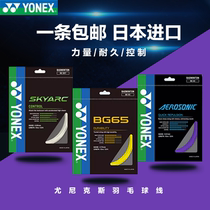 yonex尤尼克斯羽毛球线yy线bg80/80p/65ti/66um/95ab线网线羽线