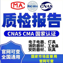 第三方质检报告电子电器检测报告CMA认证工业设备灯具投标申诉