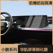 专用于小鹏P7屏幕钢化膜P5/G3改装内饰中控导航贴膜汽车用品配件