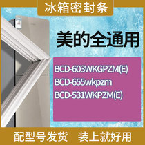 适用美的冰箱BCD-603WKGPZM(E) 655wkpzm 531WKPZM(E)门密封条