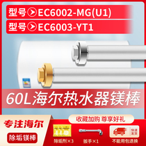 适用海尔60L升EC6002-MG(U1) EC6003-YT1电热水器镁棒排污水垢