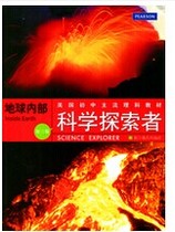 正版 科学探索者 地球内部 第三版 浙江教育出版社