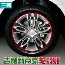 专用于14-16款吉利新帝豪轮毂贴帝豪轮胎贴改装碳纤个性保护贴纸