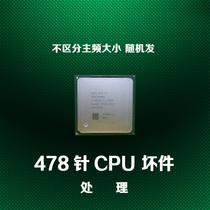Intel/英特尔478针CPU坏件 奔腾/赛扬拆机处理器 装饰收藏饰品