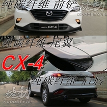 MAZDA马自达 CX-4碳纤维 /前唇/后唇 /尾翼 改装纯碳纤维前铲
